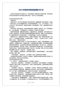 2024年有關中秋的演講稿800字