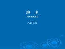 小儿肺炎-肺部感染-支气管肺炎-肺炎