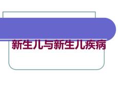 新生儿与新生儿疾病培训课件