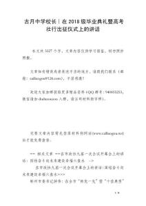 古月中學(xué)校長｜在2018級畢業(yè)典禮暨高考壯行出征儀式上的講話
