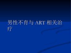 男性不育与ART相关治疗