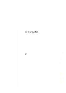脑血管病试题