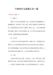 干咳吃什么蔬菜汇总一篇