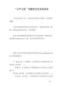 “三嚴三實”專題民主生活會發言_1