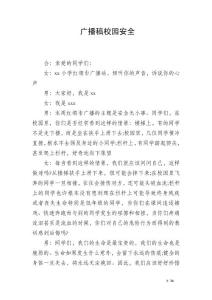 廣播稿校園安全