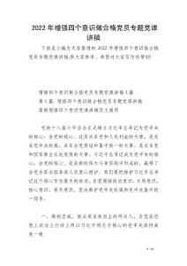 2022年增強(qiáng)四個意識做合格黨員專題黨課講稿