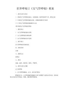 世界哮喘日《支气管哮喘》教案