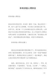 體育講座心得體會(huì)