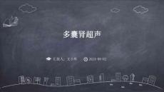 多囊肾超声ppt