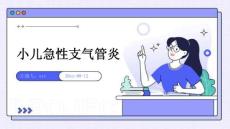 小儿急性支气管炎ppt