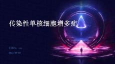 传染性单核细胞增多症ppt