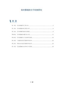 肌肉萎缩的分子机制研究