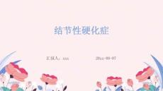 结节性硬化症ppt
