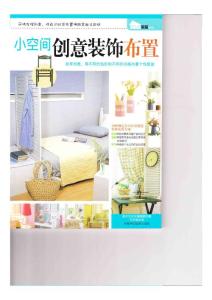 小空間創意裝飾布置