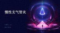 慢性支气管炎ppt