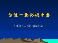 急性一氧化碳中毒