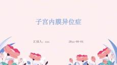 子宫内膜异位症ppt