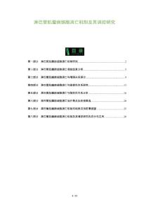 淋巴管肌瘤病细胞凋亡机制及其调控研究