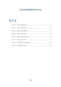 化妆品皮肤刺激性评价方法