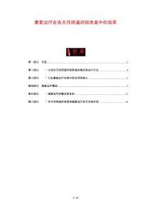 康复治疗在先天性阴道闭锁患者中的效果