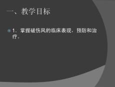 厌氧菌感染破伤风