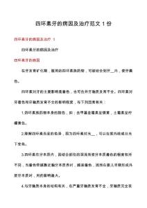 四环素牙的病因及治疗范文1份