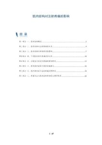 肌肉结构对注射疼痛的影响