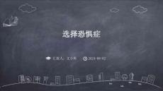 选择恐惧症ppt