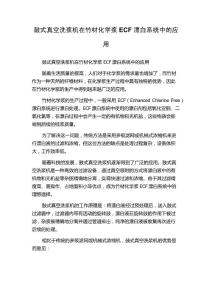 鼓式真空洗浆机在竹材化学浆ECF漂白系统中的应用