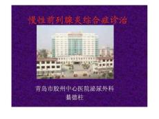 慢性前列腺炎