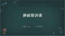 脾破裂讲课ppt