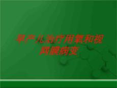 早产儿治疗用氧和视网膜病变培训课件