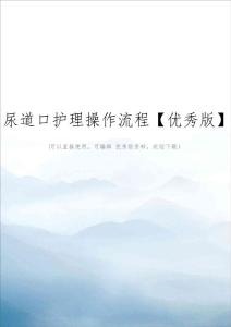 尿道口护理操作流程【优秀版】