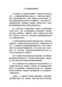 小儿地图舌的探讨
