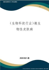 【高考生物】微生物性皮肤病