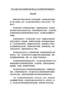 荧光增白剂在高得率浆漂白及含高得率浆高级纸中的应用