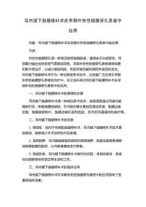 耳内镜下鼓膜修补术在早期外伤性鼓膜穿孔患者中应用