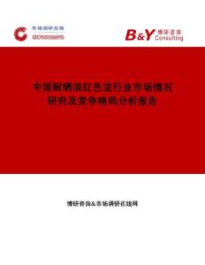 中国耐晒淡红色淀行业市场情况研究及竞争格局分析报告