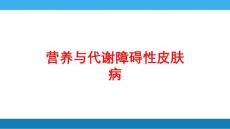 医学医疗-营养与代谢障碍性皮肤病培训课件