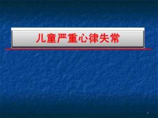 小儿严重心律失常