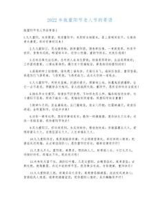 2022年致重陽(yáng)節(jié)老人節(jié)的寄語(yǔ)