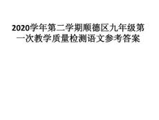 2020學年第二學期順德區九年級第一次教學質量檢測語文參考答案
