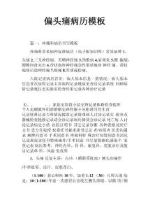 偏头痛病历模板
