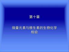 微量元素代谢