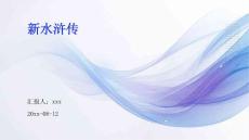 新水浒传ppt