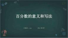 百分数的意义和写法ppt