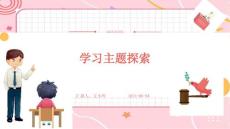 学习主题探索ppt