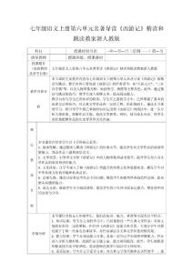 七年級(jí)語(yǔ)文上冊(cè) 第六單元 名著導(dǎo)讀《西游記》精讀和跳讀教案 新人教版