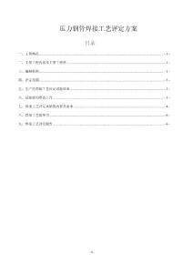 壓力鋼管焊接工藝評定方案