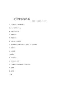 牙体牙髓病试题